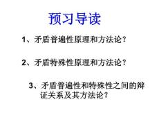 政治精品課件：矛盾普遍性與特殊性上課2