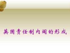 [人教版历史选修2]4.2《英国责任制内阁的形成》【高中历史课件】