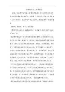初中语文阅读教学论文