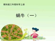 教科版小学三年级科学上册《蜗牛》课件　
