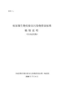 病原微生物实验室污染物排放标准编制说明pdf