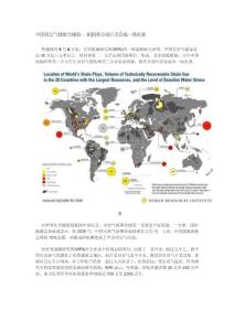 中國頁巖氣儲量全球第一 全部開采或成一場災難