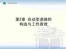 自动变速器的构造与工作原理