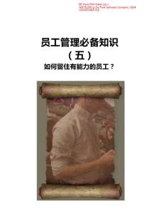 【员工管理必备知识（五）】如何留住有能力的员工？