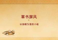 草书屏风