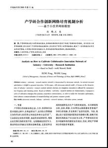 产学研合作创新网络培育机制分析——基于小世界网络模型