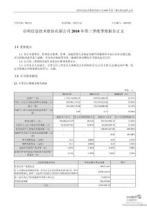 启明信息：2010年第三季度报告正文