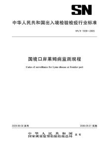 【SN商检标准】snt 1638-2005 国境口岸莱姆病监测规程