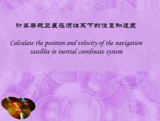 計算導航衛星在慣性系下的位置和速度