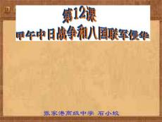 【必修1】12　甲午中日战争和八国联军侵华1【高中历史课件】