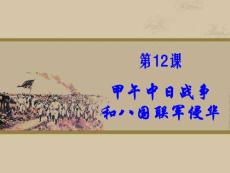 【必修1】12　甲午中日战争和八国联军侵华2【高中历史课件】