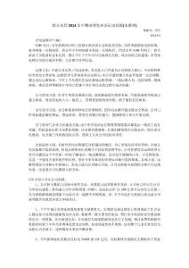 聯合光伏2014年中期業績發布會記錄底稿(未整理)_20140902