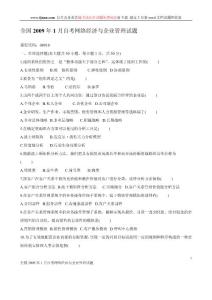 全國2009年1月自考網(wǎng)絡(luò)經(jīng)濟與企業(yè)管理試題及答案