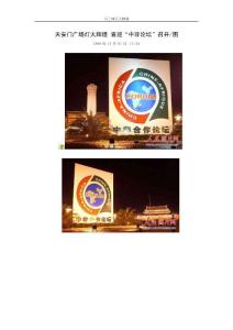 北京旅游导读 天安门广场灯火辉煌