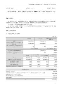 上海佳豪：2010年第三季度报告正文