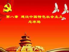 毛概 2013版课件  第八章  第一节 建设中国特色的社会主义经济