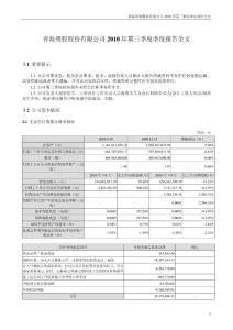 青海明胶：2010年第三季度报告全文