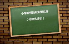 小學教師的職業倦怠感