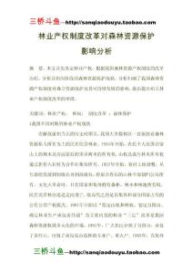 林業(yè)產權制度改革對森林資源保護