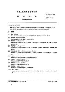 《焊接術語》【上】