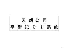 關(guān)于平衡記分卡案例