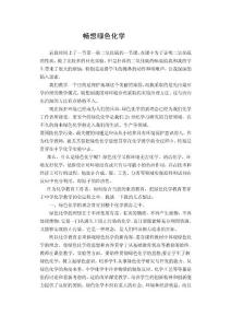 高中化学论文：畅想绿色化学