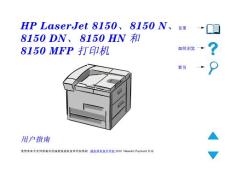 惠普HP Laserjet 8150、8150N、8150MFP打印机用户指南