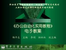 办公自动化实用教程-电子教案