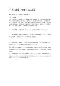 [优质文档]无机胡萝卜的五大年夜功效