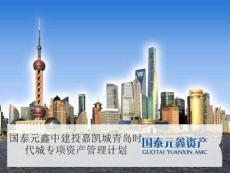 1.國泰元鑫中建投嘉凱城青島時代城專項資產管理計劃