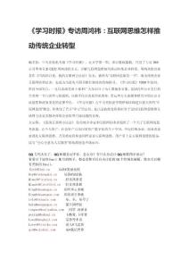 《學習時報》專訪周鴻祎：互聯網思維怎樣推動傳統企業轉型