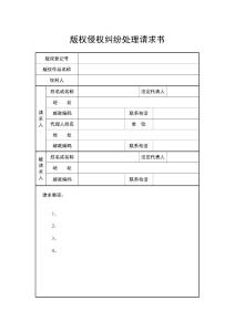 版權(quán)侵權(quán)糾紛處理請(qǐng)求書