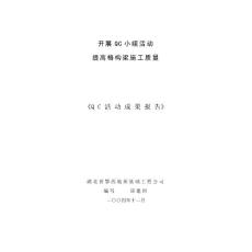 提高格构梁施工质量