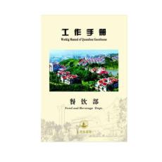 泉州迎賓館(招待酒店)餐飲部作業(yè)指導(dǎo)手冊(cè)