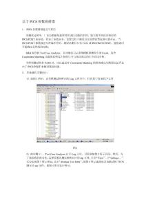 基于PICS参数设置的排错