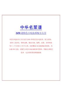 《2650道特色小吃技术配方大全》+《中华八大菜系名菜谱》