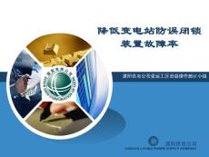 降低變電站防誤閉鎖裝置故障率（常州）