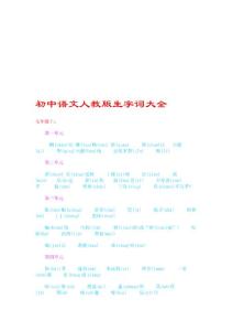 初中语文生字词大全