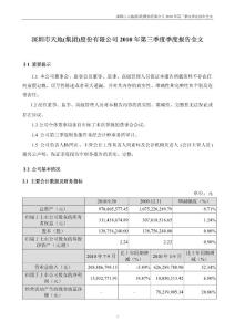 深天地Ａ：2010年第三季度报告全文