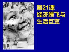 经济腾飞与生活巨变