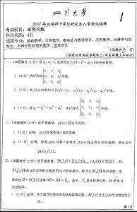 四川大学高等代数-2007年考研试题