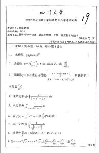 四川大学高等数学2007（原子与分子物理、凝聚态物理、光学、高压科学技术）年考研试题