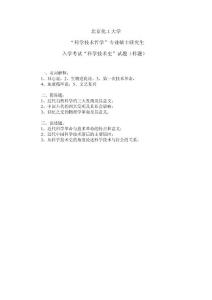 北京化工大学科学技术史2007（样题）年考研试题