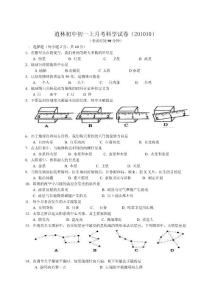 浙江宁波地区初一上月考科学试卷（201010）