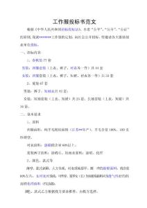 工作服投标书范文