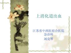 上消化道出血