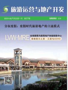 《旅游運營與地產(chǎn)開發(fā)》雜志第27期
