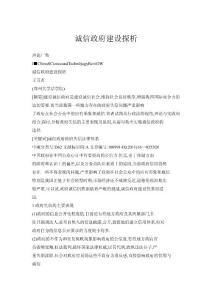 誠信政府建設探析