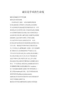 誠信是學術的生命線