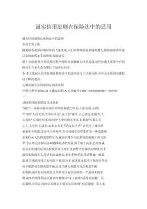 誠實信用原則在保險法中的適用